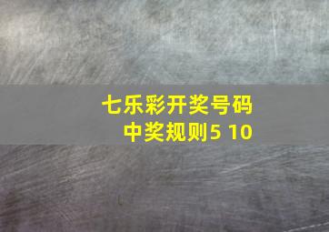 七乐彩开奖号码中奖规则5 10